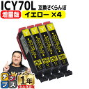 ★エントリーで最大P24倍 増量版 エプソン互換 IC6CL70L さくらんぼ イエロー×4本セット IC70 互換インク 内容: ICY70L 機種: EP-...