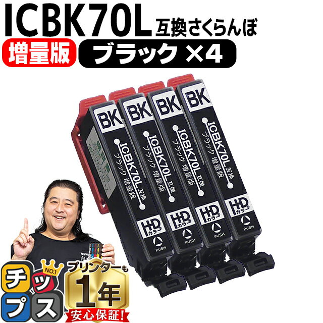 増量版 エプソン互換 IC6CL70L さくら