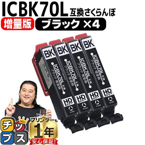 ★エントリーでP最大17倍 増量版 エプソン互換 IC6CL70L さくらんぼ ブラック ×4本セット IC70 互換インク 内容： ICBK70L 機種： EP-306 EP-706A EP-775A EP-775AW EP-776A EP-805A EP-805AR EP-805AW EP-806AB EP-806AR EP-806AW EP-905A EP-905F など