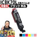 ★5/5は最大P22倍&GWクーポン配布 増量版 エプソン互換 IC6CL70L さくらんぼ ブラック 単品 IC70 互換インク 内容: ICBK70L 機種...