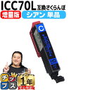 ★10%クーポン配布&エントリー最大P24倍 増量版 エプソン互換 IC6CL70L さくらんぼ シアン 単品 IC70 互換インク 内容: ICC70L 機種...