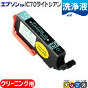 エプソン互換 IC6CL70L さくらんぼ ライトシアン 洗浄液 IC70 互換インク 内容:ICLC70L 機種: EP-306 EP-706A EP-775A EP-775AW EP-776A EP-805A EP-805AR EP-805AW EP-806AB EP-806AR EP-806AW EP-905A EP-905F EP-906F EP-976A3