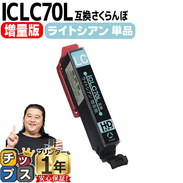 ★エントリーでP最大18倍 増量版 エプソン互換 IC6CL70L さくらんぼ ライトシアン IC70 互換インク 内容： ICLC70L 機種： EP-306 EP-706A EP-775A EP-775AW EP-776A EP-805A EP-805AR EP-805AW EP-806AB EP-806AR EP-806AW EP-905A EP-905F EP-906F EP-976A3