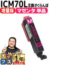 ★エントリーで+P10倍&GWクーポン配布 増量版 エプソン互換 IC6CL70L さくらんぼ マゼンタ 単品 IC70 互換インク 内容: ICM70L 機種...