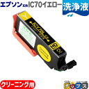 ★10%クーポン配布&エントリー最大P24倍 エプソン互換 IC6CL70L さくらんぼ イエロー 洗浄液 IC70 互換インク 内容: ICY70L 機種: ...