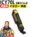 ★エントリーで最大P24倍 増量版 エプソン互換 IC6CL70L さくらんぼ イエロー 単品 IC70 互換インク 内容: ICY70L 機種: EP-306...