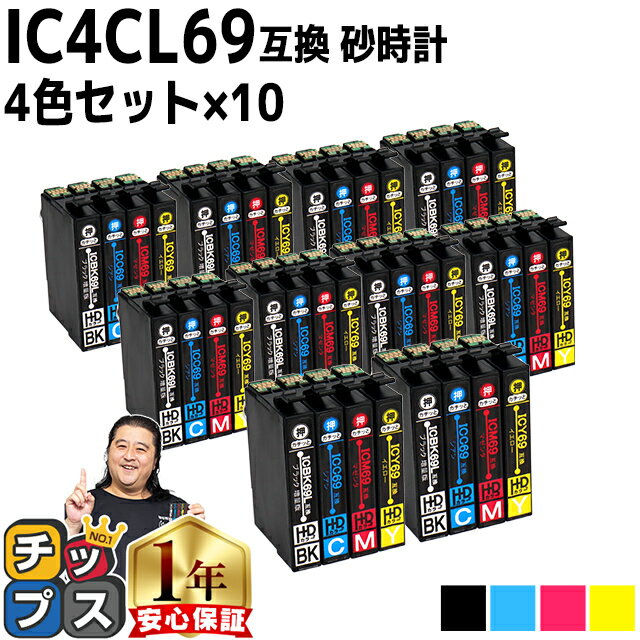 ★エントリーでP最大18倍 【ブラックは増量版】エプソン用 IC69 IC4CL69 砂時計 4色×10セット 互換インクカートリッジ 機種： PX-045A PX-046A PX-047A PX-105 PX-405A PX-435A PX-436A PX-437A PX-505F PX-535F PX-S505 内容： ICBK69L ICC69 ICM69 ICY69