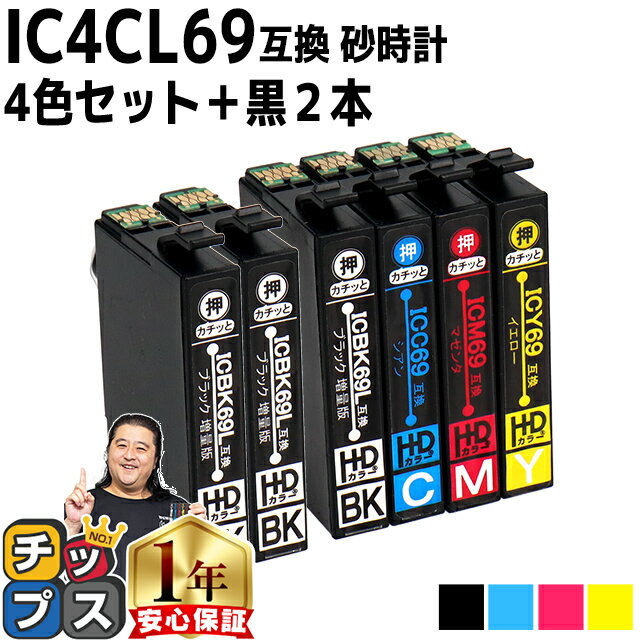 ★エントリーでP最大17倍 【ブラックは増量版】エプソン用 IC69 IC4CL69 砂時計 4色+ ブラック × 2本セット 互換インク 機種： PX-045A PX-046A PX-047A PX-105 PX-405A PX-435A PX-436A PX-437A PX-505F PX-535F PX-S505 内容： ICBK69L ICC69 ICM69 ICY69