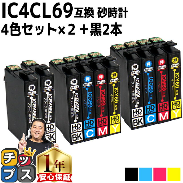 【ブラックは増量版】エプソン用 IC69 IC4CL69 砂時計 4色×2 + ブラック ×2本セット 互換インク 機種： PX-045A PX-046A PX-047A PX-105 PX-405A PX-435A PX-436A PX-437A PX-505F PX-535F PX-S505 内容： ICBK69L ICC69 ICM69 ICY69