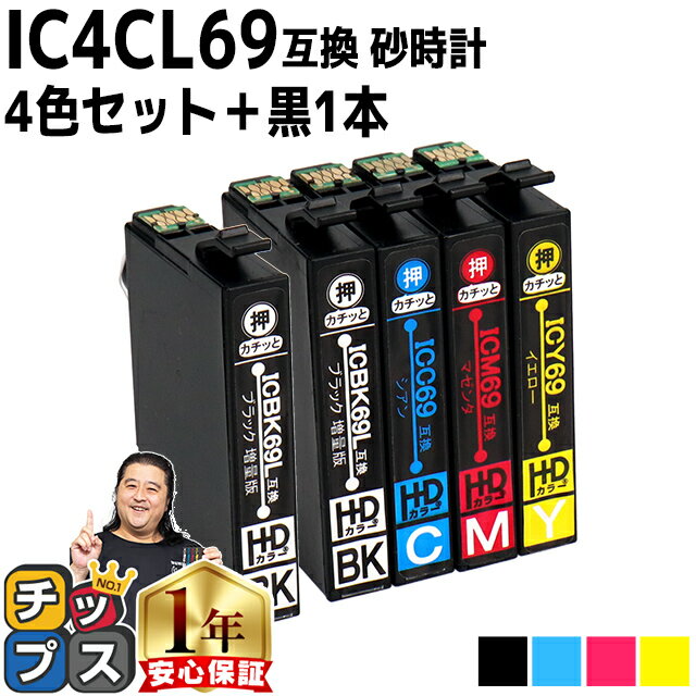 【ブラックは増量版】エプソン用 IC69 IC4CL69 砂時計 4色+ ブラック × 1本セット 互換インク 機種： PX-045A PX-046A PX-047A PX-105 PX-405A PX-435A PX-436A PX-437A PX-505F PX-535F PX-S505 内容： ICBK69L ICC69 ICM69 ICY69