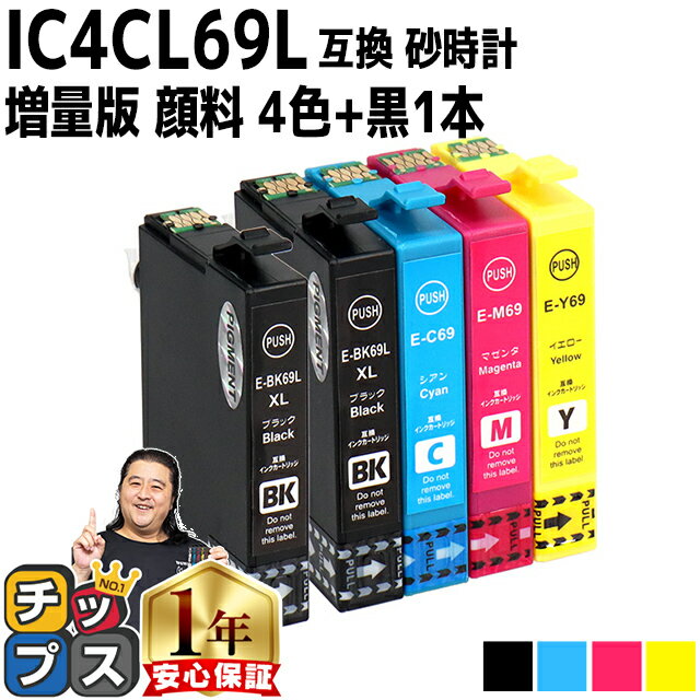 【全色顔料・ブラックは増量版】エプソン用 IC4CL69 IC69 砂時計 4色セット+ブラック1本 計5本 互換インクカートリッジ 内容 ：ICBK69L ICC69 ICM69 ICY69 機種： PX-045A PX-046A PX-047A PX-105 PX-405A PX-435A PX-436A PX-437A PX-505F PX-535F PX-S505