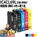 ★エントリーで最大P24倍 【全色顔料・黒は増量版】エプソン用 IC4CL69 IC69 砂時計 4色セット+黒1本 計5本 互換インク 内容 :ICBK69L...