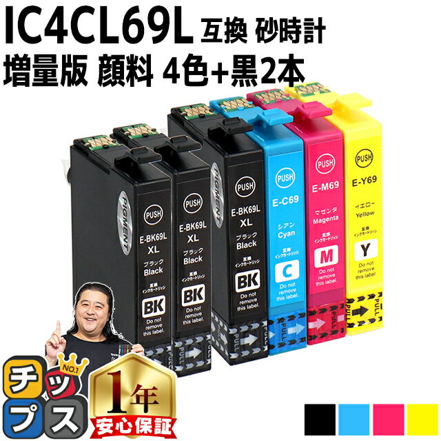 【全色顔料・ブラックは増量版】エプソン用 IC4CL69 IC69 砂時計 4色セット+ブラック2本 計6本 互換インクカートリッジ 内容 ：ICBK69L ICC69 ICM69 ICY69 機種： PX-045A PX-046A PX-047A PX-105 PX-405A PX-435A PX-436A PX-437A PX-505F PX-535F PX-S505