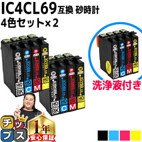 IC4CL69 エプソン用（EPSON互換） 互換クリーニングカートリッジ 4色×1セット＋互換インクカートリッジ4色×2セット＜ネコポス送料無料＞【全12本】IC69シリーズ＜ネコポス送料無料＞【洗浄液＋インクのセット】