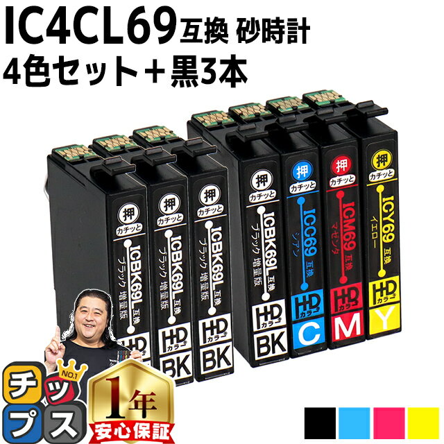 ★エントリーでP最大18倍 【ブラックは増量版】エプソン用 IC69 IC4CL69 砂時計 4色+ ブラック × 3本セット 互換インク 機種： PX-045A PX-046A PX-047A PX-105 PX-405A PX-435A PX-436A PX-437A PX-505F PX-535F PX-S505 内容： ICBK69L ICC69 ICM69 ICY69