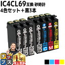 ★エントリーで+P10倍&GWクーポン配布 【ブラックは増量版】エプソン用 IC69 IC4CL69 砂時計 4色+ ブラック × 3本セット 互換インク 機種...