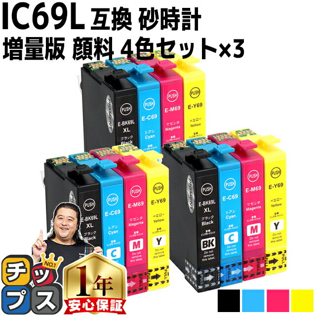 【全色顔料・ブラックは増量版】エプソン用 IC4CL69 IC69 砂時計 4色セット×3 互換インク 内容 ：ICBK69L ICC69 ICM69 ICY69 機種： PX-045A PX-046A PX-047A PX-105 PX-405A PX-435A PX-436A PX-437A PX-505F PX-535F PX-S505