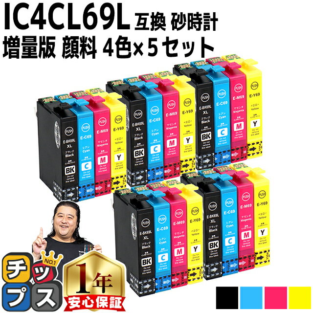 【全色顔料・ブラックは増量版】エプソン用 IC4CL69 IC69 砂時計 4色セット×5 互換インク 内容 ：ICBK69L ICC69 ICM69 ICY69 機種： PX-045A PX-046A PX-047A PX-105 PX-405A PX-435A PX-436A PX-437A PX-505F PX-535F PX-S505