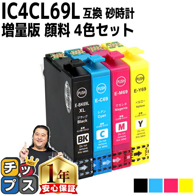 ★エントリーでP最大18倍 【全色顔料・ブラックは増量版】エプソン用 IC4CL69 IC69 砂時計 4色セット 互換インク 内容 ：ICBK69L ICC69 ICM69 ICY69 機種： PX-045A PX-046A PX-047A PX-105 PX-405A PX-435A PX-436A PX-437A PX-505F PX-535F PX-S505