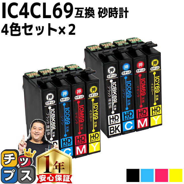 ★エントリーでP最大18倍 【ブラックは増量版】エプソン用 IC69 IC4CL69 砂時計 4色×2セット 互換インクカートリッジ 機種： PX-045A PX-046A PX-047A PX-105 PX-405A PX-435A PX-436A PX-437A PX-505F PX-535F PX-S505 セット内容： ICBK69L ICC69 ICM69 ICY69