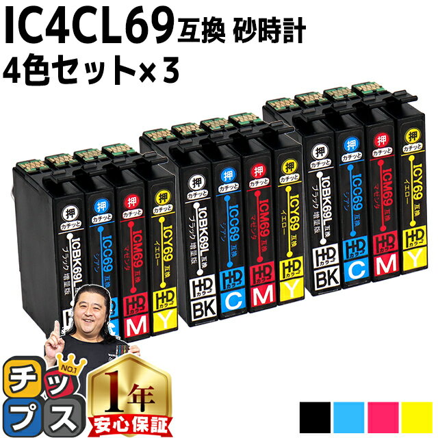 【ブラックは増量版】エプソン用 IC69 IC4CL69 砂時計 4色×3セット 互換インクカートリッジ 機種： PX-045A PX-046A PX-047A PX-105 PX-405A PX-435A PX-436A PX-437A PX-505F PX-535F PX-S505 セット内容： ICBK69L ICC69 ICM69 ICY69