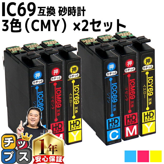 ★エントリーでP最大18倍 エプソン用 IC4CL69 砂時計 3色×2セット IC69 シアン マゼンタ イエロー 互換インクカートリッジ 機種： PX-045A PX-046A PX-047A PX-105 PX-405A PX-435A PX-436A PX-437A PX-505F PX-535F PX-S505 セット内容： ICC69 ICM69 ICY69