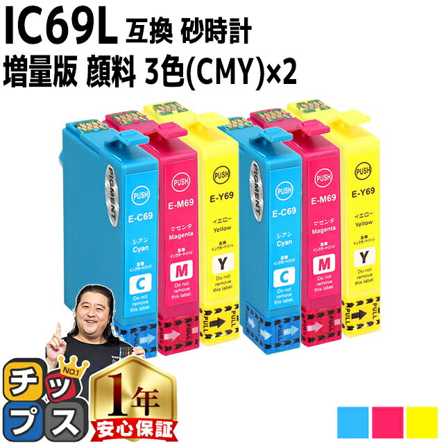 【全色顔料】エプソン用 IC69 砂時計 シアン マゼンタ イエロー 3色セット×2 互換インクカートリッジ 内容 ：ICC69 ICM69 ICY69 機種： PX-045A PX-046A PX-047A PX-105 PX-405A PX-435A PX-436A PX-437A PX-505F PX-535F PX-S505