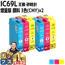 ★エントリーで5月ずっと+P10倍 【全色顔料】エプソン用 IC69 砂時計 シアン マゼンタ イエロー 3色セット×2 互換インクカートリッジ 内容 :ICC...