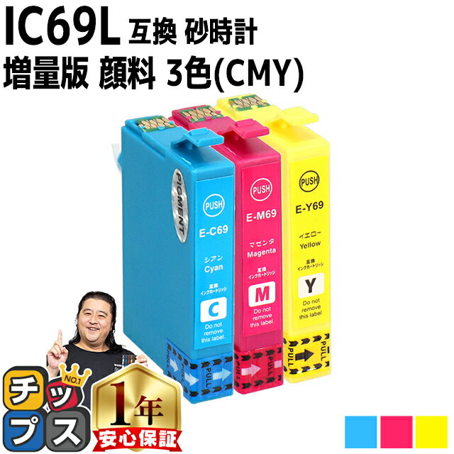 【全色顔料】エプソン用 IC69 砂時計 シアン マゼンタ イエロー 3色セット 互換インクカートリッジ 内容 ：ICC69 ICM69 ICY69 機種： PX-045A PX-046A PX-047A PX-105 PX-405A PX-435A PX-436A PX-437A PX-505F PX-535F PX-S505