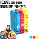 【8/20限定★最大P22倍】 全色顔料 エプソン用 IC69 砂時計 シアン マゼンタ イエロー 3色セット 互換インクカートリッジ 内容 :ICC69 IC...