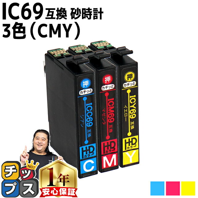 ★エントリーでP最大18倍 エプソン用 IC4CL69 砂時計 3色セット IC69 シアン マゼンタ イエロー 互換インクカートリッジ 機種： PX-045A PX-046A PX-047A PX-105 PX-405A PX-435A PX-436A PX-437A PX-505F PX-535F PX-S505 セット内容： ICC69 ICM69 ICY69