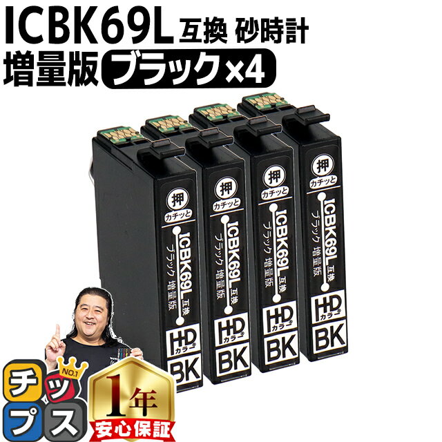 増量版 エプソン用 IC4CL69 砂時計 ブラック 4セット IC69 互換インクカートリッジ 機種： PX-045A PX-046A PX-047A PX-105 PX-405A PX-435A PX-436A PX-437A PX-505F PX-535F PX-S505 セット内容： ICBK69L