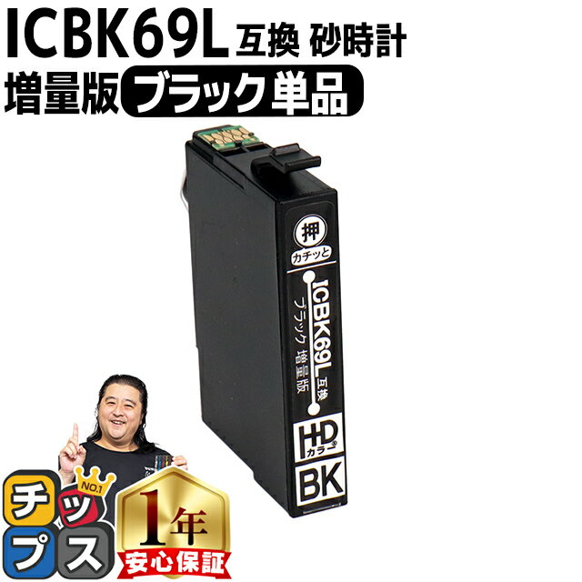 ★エントリーでP最大18倍 増量版 エプソン用 IC4CL69 砂時計 ブラック 単品 IC69 互換インクカートリッジ 機種： PX-045A PX-046A PX-047A PX-105 PX-405A PX-435A PX-436A PX-437A PX-505F PX-535F PX-S505 セット内容： ICBK69L