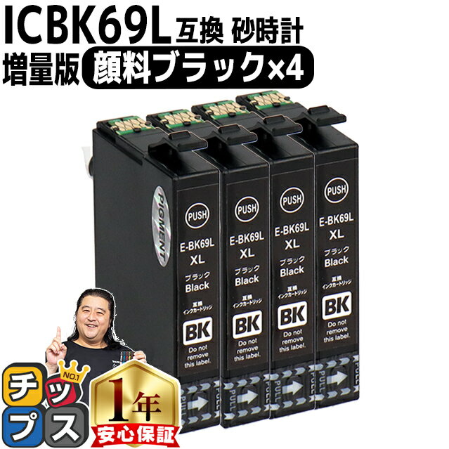 【顔料・ブラック増量版】エプソン用 IC69 ICBK69L 砂時計 ブラック 4セット 互換インクカートリッジ 内容 ：ICBK69L 機種： PX-045A PX-046A PX-047A PX-105 PX-405A PX-435A PX-436A PX-437A…