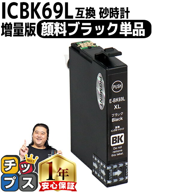 ★エントリーでP最大18倍 【顔料・ブラック増量版】エプソン用 IC69 ICBK69L 砂時計 ブラック 単品 互換インクカートリッジ 内容 ：ICBK69L 機種： PX-045A PX-046A PX-047A PX-105 PX-405A PX-435A PX-436A PX-437A PX-505F PX-535F PX-S505