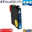 ★エントリーで5月ずっと+P10倍 エプソン用(EPSON互換)ICC69(シアン)用洗浄液<ネコポス送料無料>対応機種:PX-045A PX-046A PX-...
