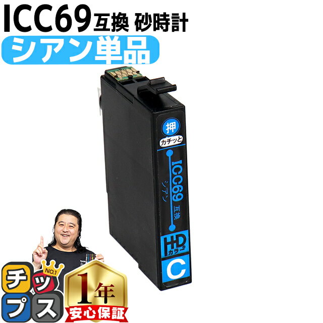 ★エントリーでP最大18倍 増量版 エプソン用 IC4CL69 砂時計 シアン 単品 IC69 互換インクカートリッジ 機種： PX-045A PX-046A PX-047A PX-105 PX-405A PX-435A PX-436A PX-437A PX-505F PX-535F PX-S505 セット内容： ICC69