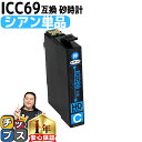 ★エントリーで5月ずっと+P10倍 増量版 エプソン用 IC4CL69 砂時計 シアン 単品 IC69 互換インクカートリッジ 機種: PX-045A PX-0...