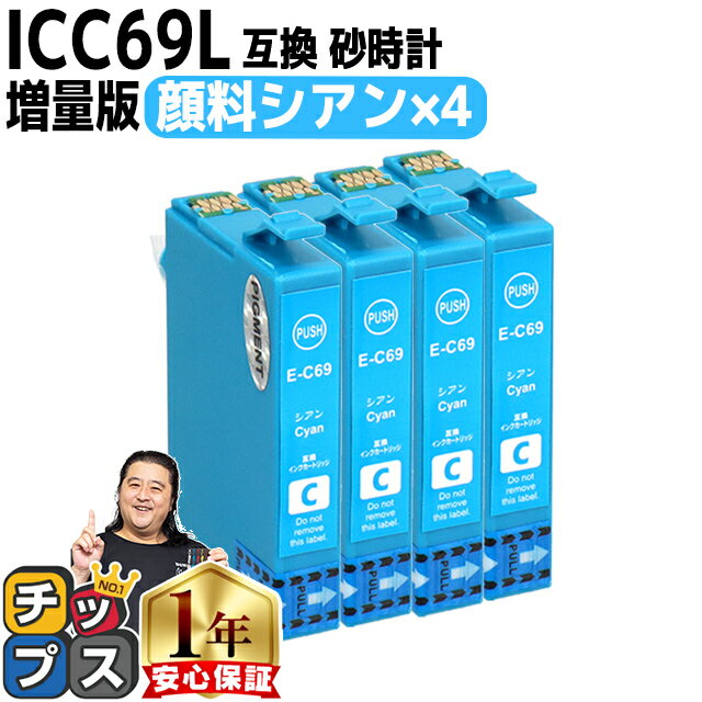 ★エントリーでP最大18倍 【顔料】エプソン用 IC69 ICC69 砂時計 シアン 4セット 互換インクカートリッジ 内容 ：ICC69 機種： PX-045A PX-046A PX-047A PX-105 PX-405A PX-435A PX-436A PX-437A PX-505F PX-535F PX-S505