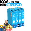 ★マラソン延長戦クーポン&エントリーP10倍 【顔料】エプソン用 IC69 ICC69 砂時計 シアン 4セット 互換インクカートリッジ 内容 :ICC69 機...