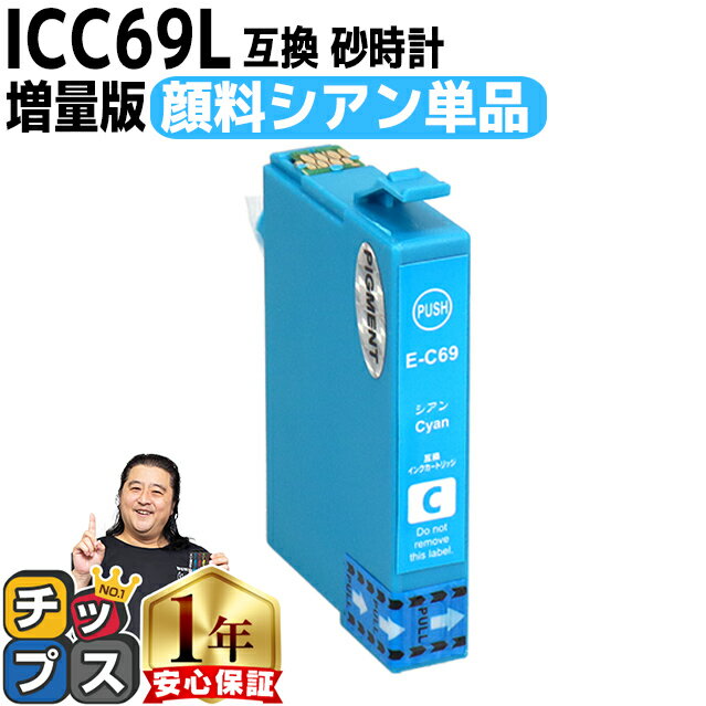 【顔料】エプソン用 IC69 ICC69 砂時計