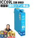 ★4/30はP最大11倍 【顔料】エプソン用 IC69 ICC69 砂時計 シアン 単品 互換インクカートリッジ 内容 ：ICC69 機種： PX-045A PX-046A PX-047A PX-105 PX-405A PX-435A PX-436A PX-437A PX-505F PX-535F PX-S505