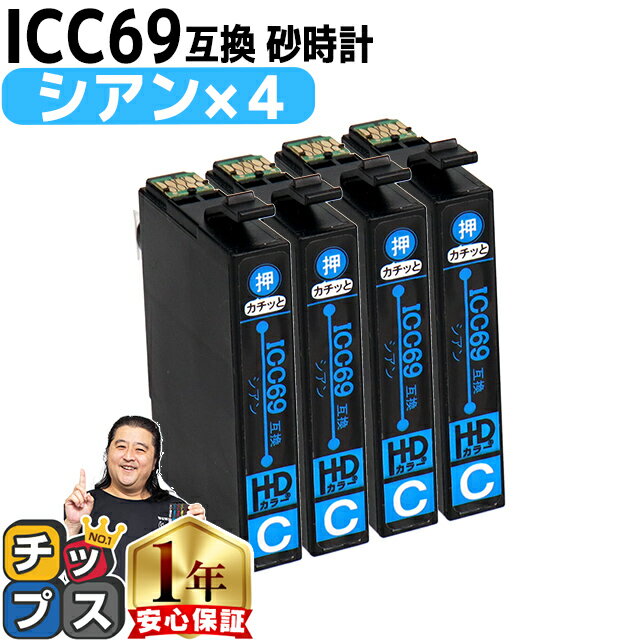 ★エントリーでP最大18倍 増量版 エプソン用 IC4CL69 砂時計 シアン ×4セット IC69 互換インクカートリッジ 機種： PX-045A PX-046A PX-047A PX-105 PX-405A PX-435A PX-436A PX-437A PX-505F PX-535F PX-S505 セット内容： ICC69