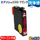 ★エントリーで5月ずっと+P10倍 エプソン用(EPSON互換)ICM69(マゼンタ)用洗浄液<ネコポス送料無料>対応機種:PX-045A PX-046A PX...
