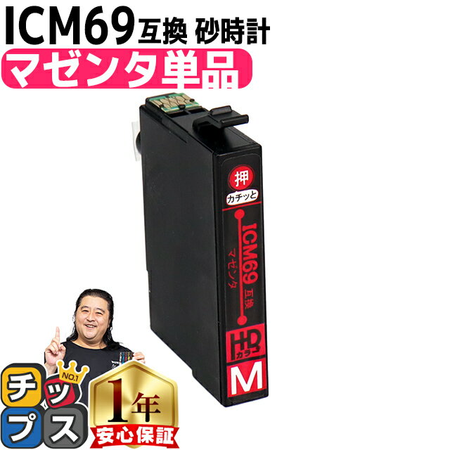 増量版 エプソン用 IC4CL69 砂時計 マゼンタ 単品 IC69 互換インクカートリッジ 機種： PX-045A PX-046A PX-047A PX-105 PX-405A PX-435A PX-436A PX-437A PX-505F PX-535F PX-S505 セット内容： ICM69