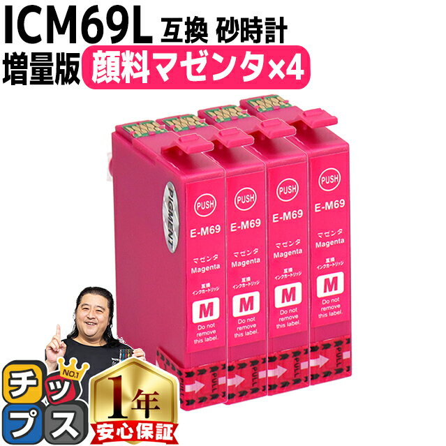 ★エントリーでP最大18倍 【顔料】エプソン用 IC69 ICM69 砂時計 マゼンタ 4セット 互換インクカートリッジ 内容 ：ICM69 機種： PX-045A PX-046A PX-047A PX-105 PX-405A PX-435A PX-436A PX-437A PX-505F PX-535F PX-S505