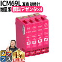 ★エントリーで5月ずっと+P10倍 【顔料】エプソン用 IC69 ICM69 砂時計 マゼンタ 4セット 互換インクカートリッジ 内容 :ICM69 機種: P...