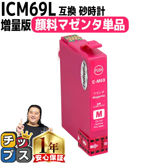 【顔料】エプソン用 IC69 ICM69 砂時計 マゼンタ 単品 互換インクカートリッジ 内容 ：ICM69 機種： PX-045A PX-046A PX-047A PX-105 PX-405A PX-435A PX-436A PX-437A PX-505F PX-535F PX-S505