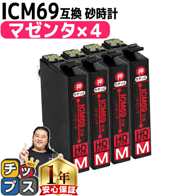 ★エントリーでP最大18倍 増量版 エプソン用 IC4CL69 砂時計 マゼンタ ×4セット IC69 互換インクカートリッジ 機種： PX-045A PX-046A PX-047A PX-105 PX-405A PX-435A PX-436A PX-437A PX-505F PX-535F PX-S505 セット内容： ICM69