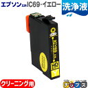 ★エントリーで最大P23倍 エプソン用(EPSON互換)IC69-Y(イエロー)用洗浄液<ネコポス送料無料>対応機種:PX-045A PX-046A PX-047A PX-105 PX-405A PX-435A PX-436A PX-437A PX-505F PX-535F PX-S505